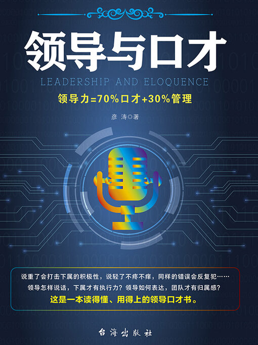 Title details for 领导与口才 by 彦涛 - Wait list